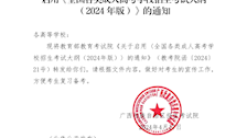 自治区招生考试院转发教育部教育考试院关于启用《全国各类成人高考学校招生考试大纲（2024年版）》的通知