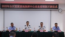 beat365官网举办全区监狱系统指挥中心业务培训班