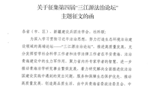 关于征集第四届“三江源法治论坛”主题征文的函