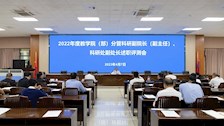 学校召开2022年度教学院（部）分管科研副院长（副主任）、科研处副处长述职测评会