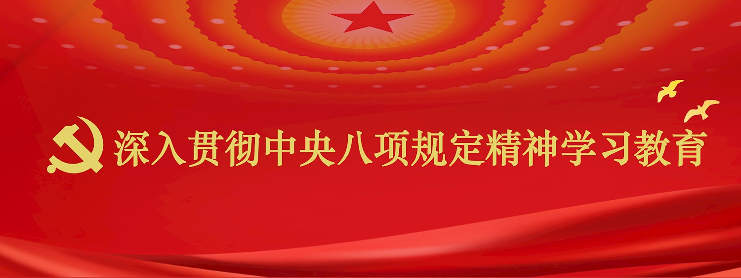 深入贯彻中央八项规定精神学习教育