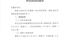 转发学校2023年寒假放假通知