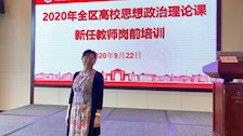 马克思主义学院新进教师参加广西高校思政课教师岗前培训班