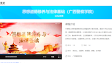 beat365唯一官方网站在线精品课程——《思想道德修养与法律基础》