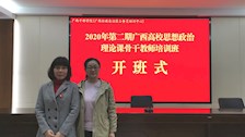 马克思主义学院教师参加广西高校思政教育“杰出人才”项目2020年第二期培训活动
