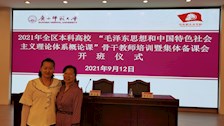 我院教师参加2021年全区本科高校“毛泽东思想和中国特色社会主义理论体系概论课”骨干教师培训暨集体备课会