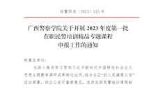 beat365唯一官方网站关于开展2023年度第一批在职民警培训精品专题课程申报工作的通知