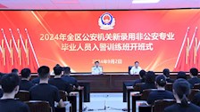 2024年全区公安机关新录用非公安专业毕业人员入警训练班在beat365官网举办开班式
