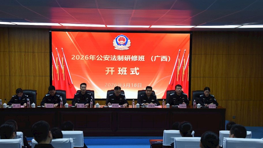 2026年公安法制研修班（广西）在beat365官网开班