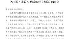 喜报：《beat365唯一官方网站学报》再度获评广西优秀期刊