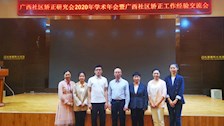 司法应用学院承办广西社区矫正研究会2020年学术年会暨广西社区矫正工作经验交流会