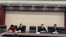 司法应用学院召开期末教学科研等工作部署推进会