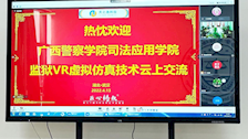 【迎评促建】司法应用学院开展监狱VR虚拟仿真技术云上交流会