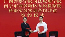 检校共建谋双赢 | 我院与西乡塘区人民检察院签订合作共建协议