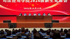 司法应用学院举办2024级新生见面会