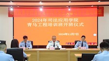 司法应用学院举行首届青年马克思主义者培养工程培训班开班仪式