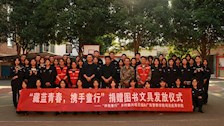 “藏蓝青春，携手童行”——书籍点亮希望 爱心传递知识