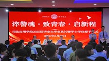 淬警魂•致青春•启新程——司法应用学院2025届毕业生毕业典礼暨学士学位授予仪式顺利举行