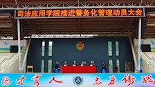 司法应用学院召开推进警务化管理动员大会