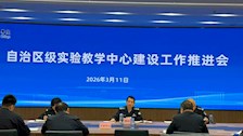 自治区级实验教学中心建设工作推进会