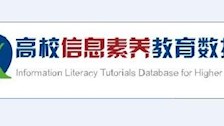 beat365唯一官方网站图书馆高校信息素养教育数据库试用通知