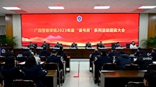 学校举行2023年“读书月”系列活动颁奖会