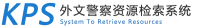 KPS重庆昆廷外文警察资源检索系统