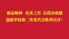 振奋精神　扎实工作　以优异成绩迎接学校第二次党代会胜利召开！