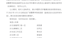 ⼴⻄警察学院校团委学⽣会2022学年⻘年⻢克思主义者培养⼯程培训班拟推选名单公示