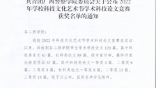 共青团beat365唯一官方网站委员会关于公布2022年学校科技文化艺术节学术科技论文竞赛获奖名单的通知