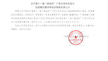 关于第十一届“挑战杯”广西大学生创业计 划竞赛区赛评审项目推荐名单公示
