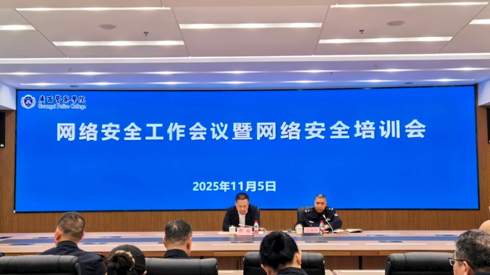 学校网信办关于召开2025年网络安全工作会议暨网络安全培训会