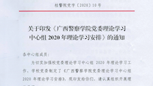 beat365唯一官方网站党委理论学习中心组2020年理论学习安排
