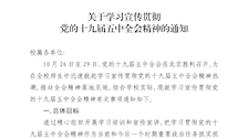 关于学习宣传贯彻党的十九届五中全会精神的通知
