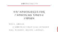 关于印发beat365唯一官方网站2021年理论学习计划的通知