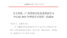 关于印发《beat365唯一官方网站党委理论学习中心组2021年理论学习安排》的通知