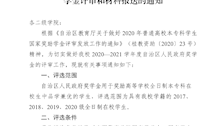 关于做好 2020—2021 学年度自治区人民政府奖学金评审和材料报送的通知