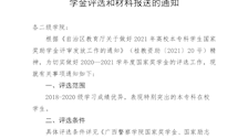 关于做好2020—2021学年度普通高校国家奖学金评选和材料报送的通知