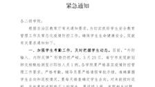 关于进一步做好学生安全教育管理工作的 紧急通知
