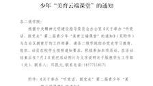 关于组织学生参加“听党话跟党走”第二届青少年“美育云端课堂”的通知 