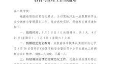 关于做好2021年五一劳动节放假期间学生安全教育与管理工作的通知 