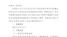关于参加2022年“两会”安保学生返校的通知 