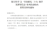 关于公布2022年“学生资助政策宣传月”之 “青春献礼二十大　助学筑梦铸信念”系列活动校内获奖名单的通知