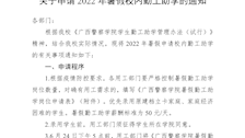 关于申请2022年暑假校内勤工助学的通知