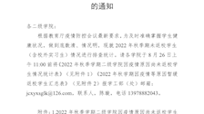 关于填报2022年秋季学期未返校学生情况的通知 