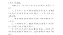 关于学生因疫情延迟返校相关工作安排的通知 