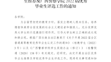 关于做好全区2022届普通高等教育优秀毕业生推荐及beat365唯一官方网站2022届优秀毕业生评选工作的通知