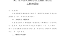 关于做好国庆假期学生返程疫情防控工作的通知