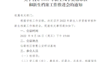 关于召开2022年新生入学资格审核和新生档案工作推进会的通知