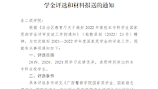 关于做好2021—2022学年度普通高校国家奖学金评选和材料报送的通知 